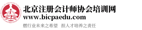 北京注冊(cè)會(huì)計(jì)師協(xié)會(huì)培訓(xùn)網(wǎng)