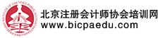 北京注冊會計師協(xié)會培訓(xùn)網(wǎng)