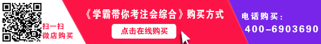 《學(xué)霸帶你考注會(huì)綜合》輔導(dǎo)書購(gòu)買方式