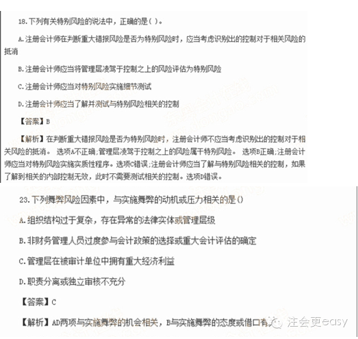 2015注冊(cè)會(huì)計(jì)師考試真題——關(guān)于舞弊的重大錯(cuò)報(bào)風(fēng)險(xiǎn)2
