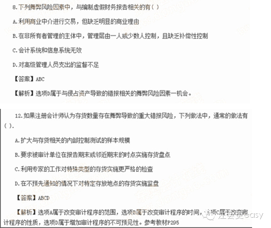 2015注冊(cè)會(huì)計(jì)師考試真題——關(guān)于舞弊的重大錯(cuò)報(bào)風(fēng)險(xiǎn)3