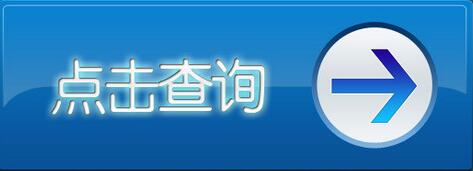 福建2015注冊會計師成績查詢