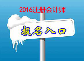 2016年注冊(cè)會(huì)計(jì)師考試報(bào)名入口官網(wǎng)