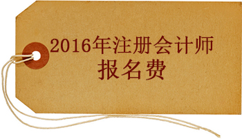 2016年注冊(cè)會(huì)計(jì)師考試報(bào)名費(fèi)