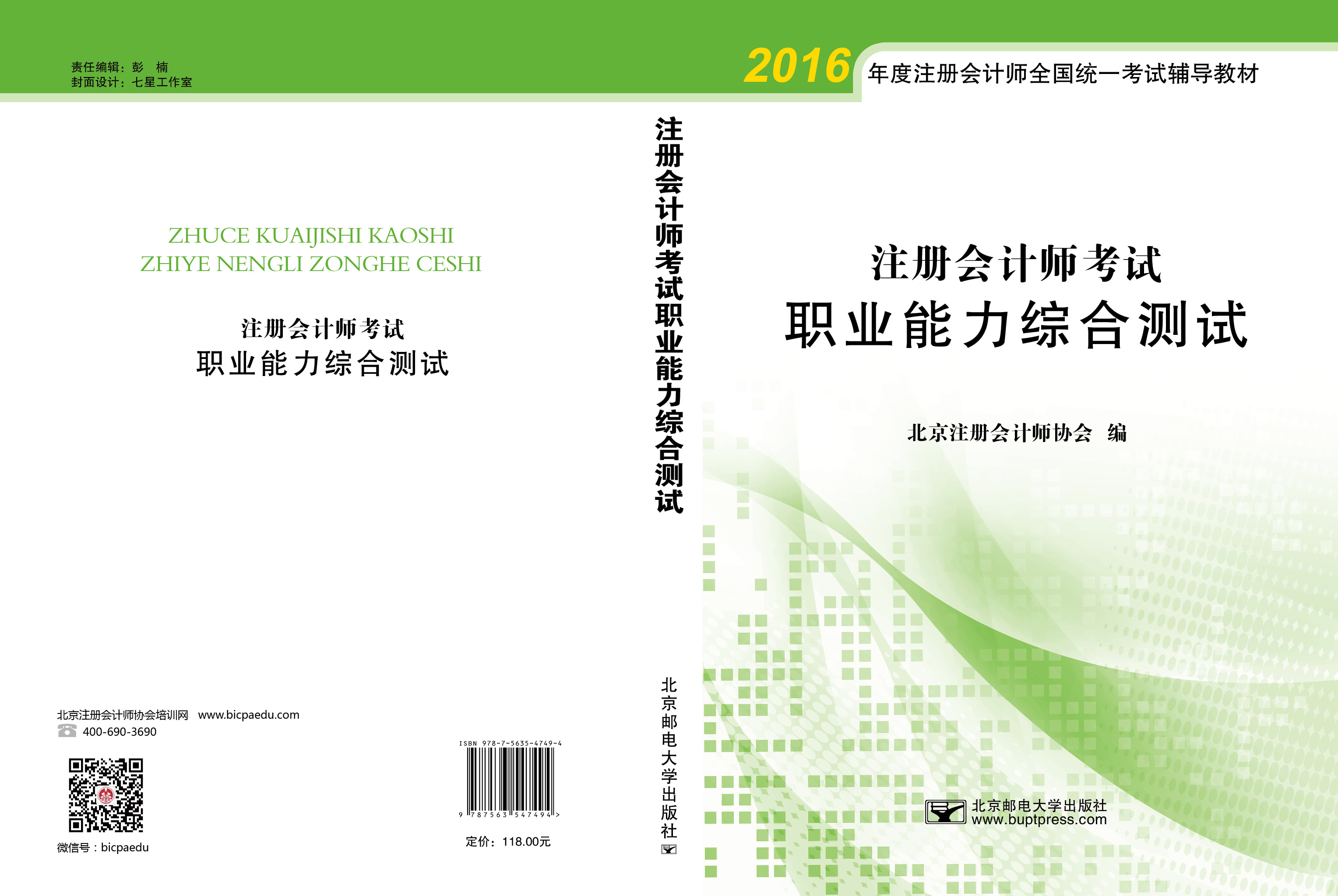 北注協注會綜合案例集輔導書