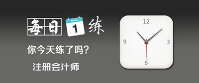 北注協(xié)注會每日一練試題及答案
