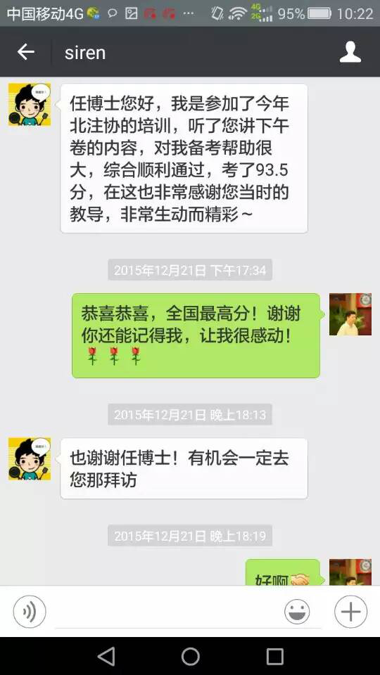 任思蒙給北注協(xié)CPA綜合階段實務(wù)專家任俊正老師發(fā)微信感謝！
