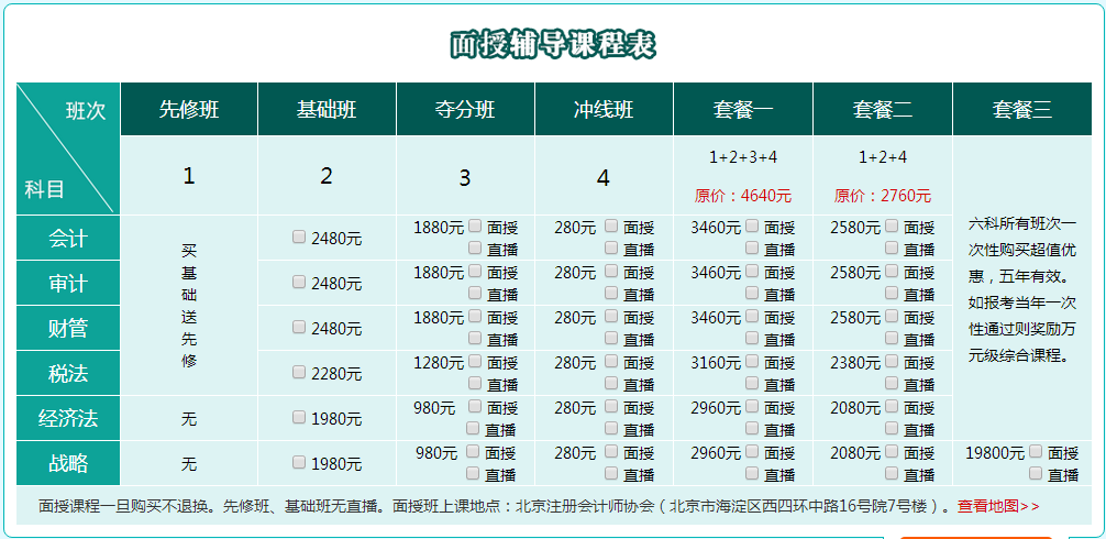 北京注協(xié)培訓(xùn)網(wǎng)注冊會計師專業(yè)階段面授班