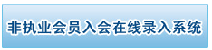 2017年注冊會(huì)計(jì)師非執(zhí)業(yè)會(huì)員入會(huì)流程