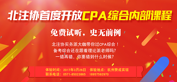 北京注協(xié)CPA綜合階段免費(fèi)公開課啟動(dòng)報(bào)名