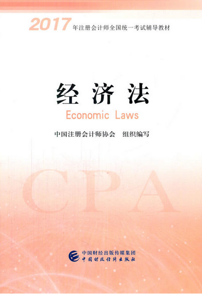 2017年注冊(cè)會(huì)計(jì)師《經(jīng)濟(jì)法》教材