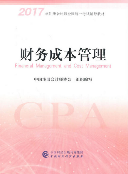 2017年注冊(cè)會(huì)計(jì)師《財(cái)務(wù)成本管理教材》