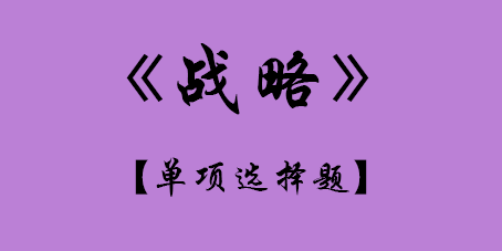 2017年CPA公司戰(zhàn)略與風(fēng)險管理考試真題.png