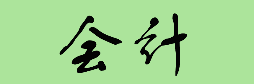 會計(jì).png