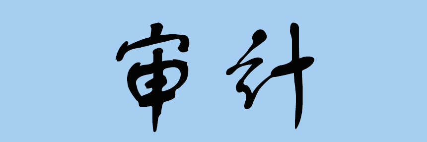 審計(jì).png
