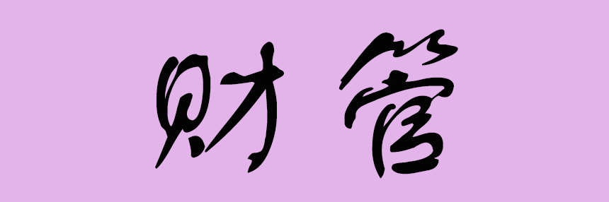 財(cái)管.png