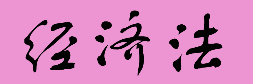 經(jīng)濟(jì)法.png