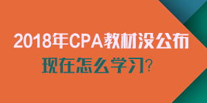 2018注會新教材沒公布如何學習.png