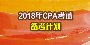 2018年注會備考計(jì)劃.png