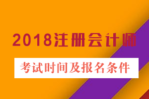2018注冊會計(jì)師考試時間及報(bào)名條件.png
