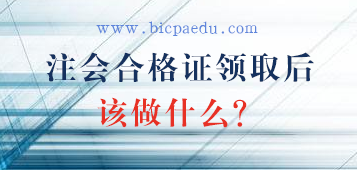 注會全科合格證領(lǐng)取后該做什么