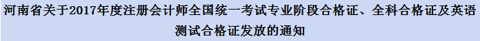 河南注冊會計(jì)師合格證領(lǐng)取時間通知