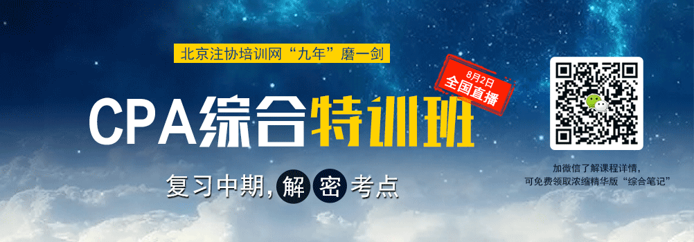 注會(huì)綜合復(fù)習(xí)中期考點(diǎn)解密