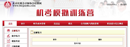 注會(huì)機(jī)考模擬訓(xùn)練營.png