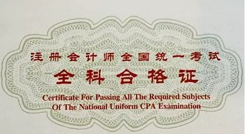注冊會計師全科合格證.png