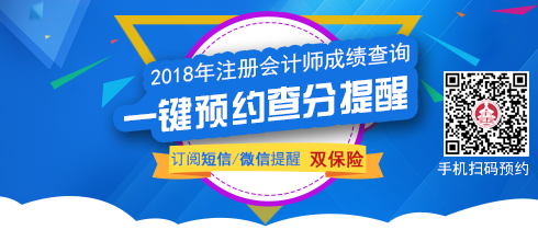 2018年注冊會(huì)計(jì)師考試成績查詢.png