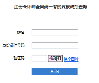 2018年注冊(cè)會(huì)計(jì)師成績(jī)復(fù)核入口.png