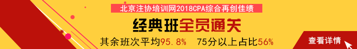 北京注協(xié)培訓網(wǎng)2018CPA綜合階段輔導再創(chuàng)佳績.png