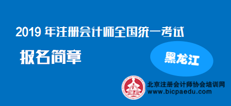 黑龍江2019年注冊會計師報名簡章.png