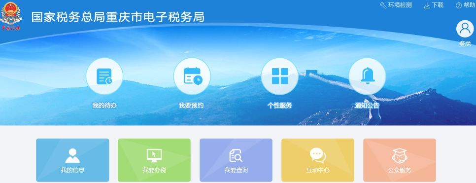 國家稅務(wù)總局重慶市電子稅務(wù)局.jpeg