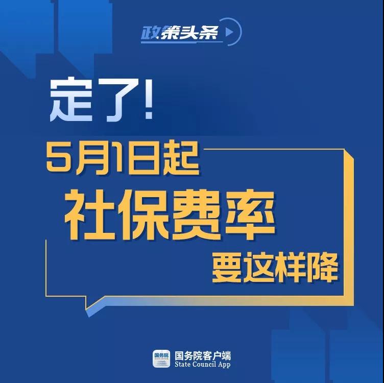 5月1日起社保費(fèi)率要這樣降1.jpg