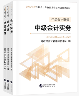 2019中級(jí)會(huì)計(jì)職稱教材.png
