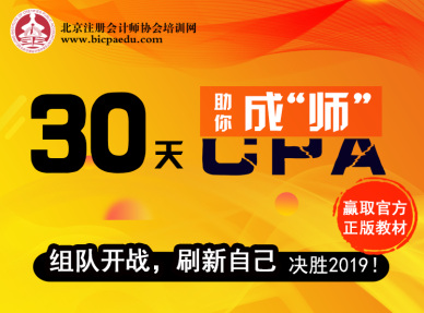 【30天助你成“師”】CPA組隊開戰，打卡學習，免費領正版教材嘍！.png