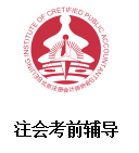 注會考前輔導.png