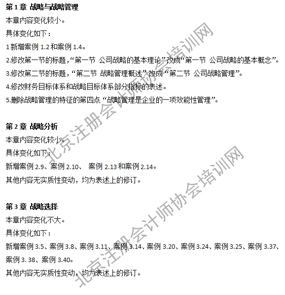 2019注會(huì)戰(zhàn)略教材變化1.png