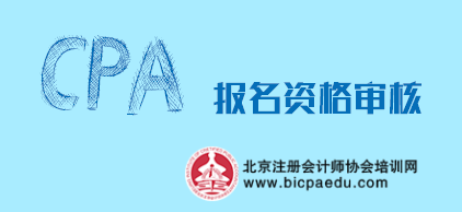 注會(huì)報(bào)名條件.png
