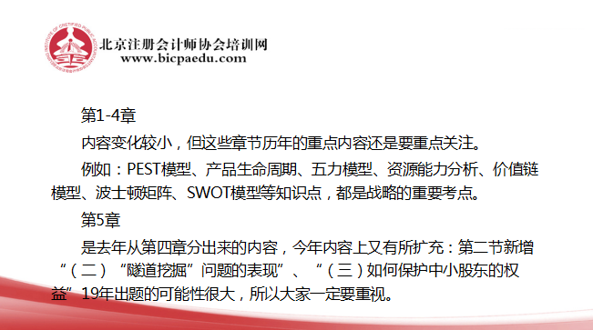 2019注會(huì)戰(zhàn)略教材變化1.png