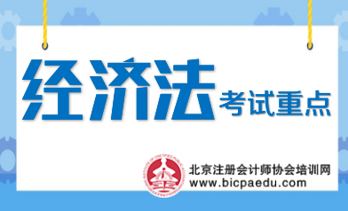 注會(huì)經(jīng)濟(jì)法考試重點(diǎn).png