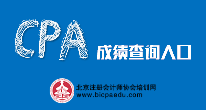 注冊(cè)會(huì)計(jì)師成績(jī)查詢?nèi)肟?png
