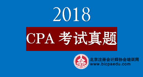 2018年注冊會(huì)計(jì)師真題.png