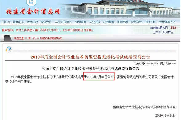 2019初級(jí)會(huì)計(jì)成績(jī)查詢時(shí)間.png