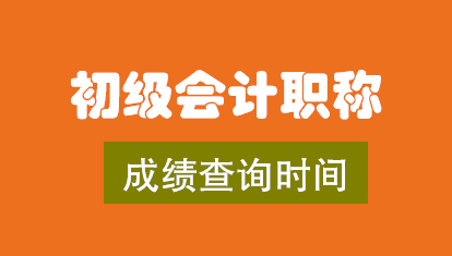 2019年初級(jí)會(huì)計(jì)成績(jī)查詢時(shí)間.png