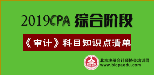 2019年注會綜合階段《審計(jì)》科目知識點(diǎn)清單.png