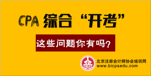 注會(huì)綜合階段考生這些備考問(wèn)題你有嗎.png