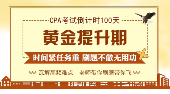 CPA百天刷題大戰(zhàn).png