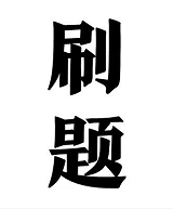 CPA刷題大戰(zhàn).png